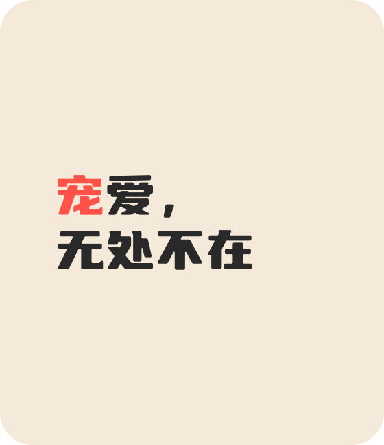 米兰·(milan)中国官方网站宠物，无处不在